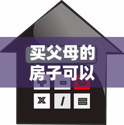买父母的房子可以公积金贷款吗：子女购父母房产可否公积金贷款