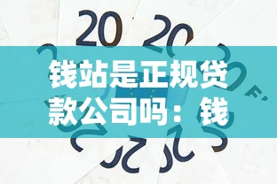 钱站是正规贷款公司吗：钱站贷款公司正规吗