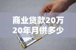 商业贷款20万20年月供多少：20万商贷20年每月还多少