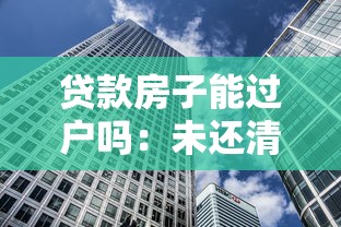 贷款房子能过户吗：未还清房贷如何办理过户？