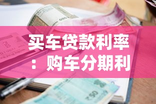 买车贷款利率：购车分期利息一般是多少