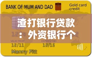 渣打银行贷款：外资银行个人信贷有哪些申请条件