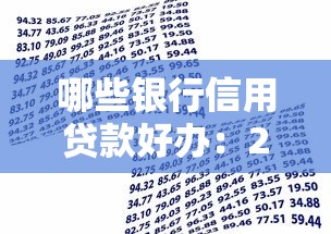 哪些银行信用贷款好办：2025年哪些银行信用贷门槛低