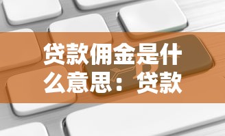 贷款佣金是什么意思：贷款中介费如何计算