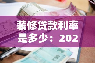 装修贷款利率是多少：2025年哪家银行装修贷最划算