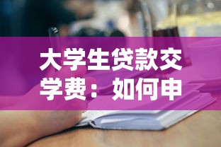 大学生贷款交学费：如何申请助学贷款完成学业