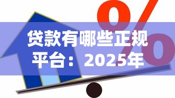 贷款有哪些正规平台：2025年正规借贷平台推荐