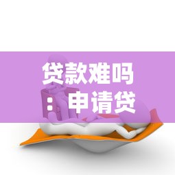 贷款难吗：申请贷款会遇到哪些困难