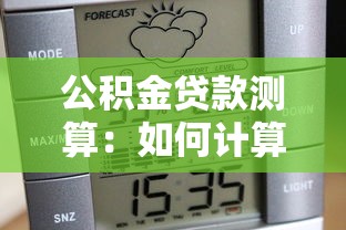 公积金贷款测算：如何计算公积金贷款可贷额度