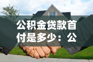 公积金贷款首付是多少：公积金贷款买房首付比例怎么定