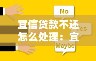 宜信贷款不还怎么处理：宜信贷款逾期如何解决