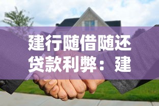 建行随借随还贷款利弊：建行随借随还贷有哪些优缺点
