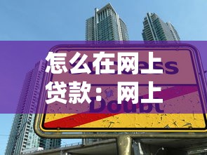 怎么在网上贷款：网上贷款申请流程与技巧有哪些