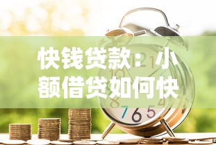 快钱贷款：小额借贷如何快速申请？
