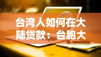 台湾人如何在大陆贷款：台胞大陆贷款需满足哪些条件