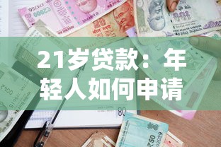 21岁贷款：年轻人如何申请合适的借贷方案