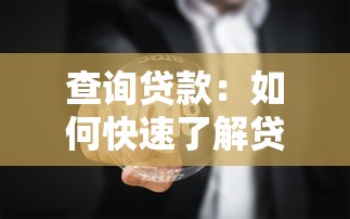 查询贷款：如何快速了解贷款信息