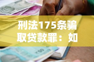 刑法175条骗取贷款罪：如何界定骗取贷款罪的构成要件