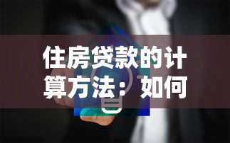 住房贷款的计算方法：如何推算房贷还款额度？