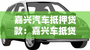 嘉兴汽车抵押贷款：嘉兴车抵贷如何快速办理低息贷款