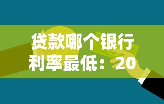 贷款哪个银行利率最低：2025年哪家银行贷款最划算