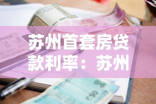 苏州首套房贷款利率：苏州首套房商贷利率最低能到多少