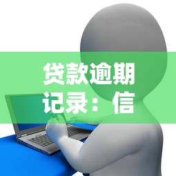 贷款逾期记录：信用不良会影响贷款审批吗