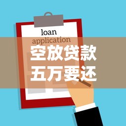 空放贷款五万要还多少：空放五万借款实际还款额多少