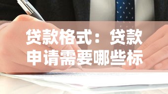贷款格式：贷款申请需要哪些标准文件