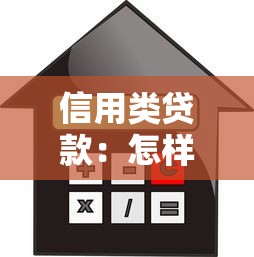 信用类贷款：怎样快速获得个人资金周转