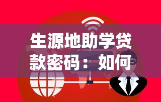 生源地助学贷款密码：如何找回助学贷款系统登录密码
