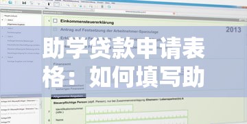 助学贷款申请表格：如何填写助学贷款申请表
