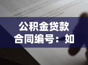 公积金贷款合同编号：如何查询公积金贷款合同编号