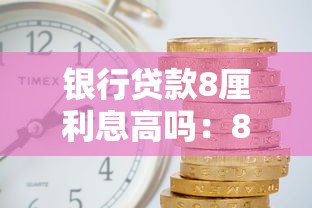 银行贷款8厘利息高吗：8厘月息在银行贷款中算高吗