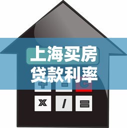 上海买房贷款利率：2025年上海房贷利率有何新变化