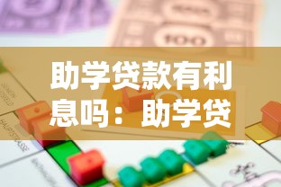 助学贷款有利息吗：助学贷款会产生利息费用吗