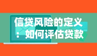 信贷风险的定义：如何评估贷款违约可能性