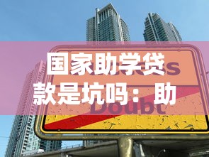 国家助学贷款是坑吗：助学贷款是福利还是陷阱