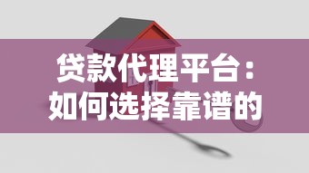 贷款代理平台：如何选择靠谱的借贷中介服务
