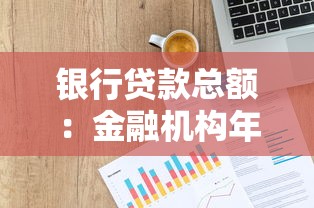 银行贷款总额：金融机构年度放贷规模达多少