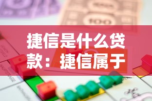 捷信是什么贷款：捷信属于哪种借贷类型