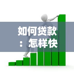 如何贷款：怎样快速获得资金支持