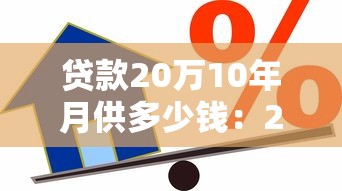 贷款20万10年月供多少钱：2025年贷20万十年月供最低多少