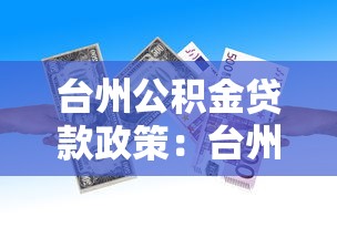 台州公积金贷款政策：台州公积金贷款最新调整有哪些
