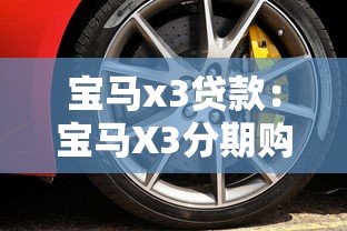 宝马x3贷款：宝马X3分期购车方案如何选择