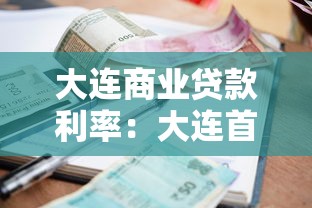 大连商业贷款利率：大连首套房商贷利率最新是多少