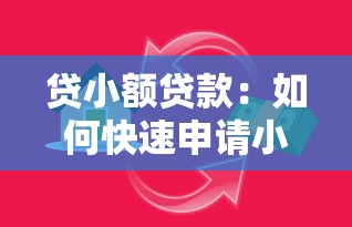 贷小额贷款：如何快速申请小额资金周转