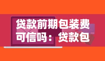 贷款前期包装费可信吗：贷款包装费是否存在欺诈风险