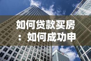 如何贷款买房：如何成功申请购房贷款