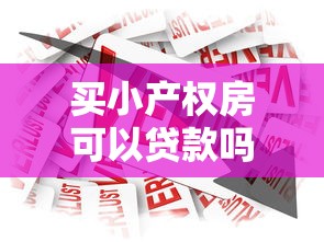 买小产权房可以贷款吗：小产权房能否申请银行贷款